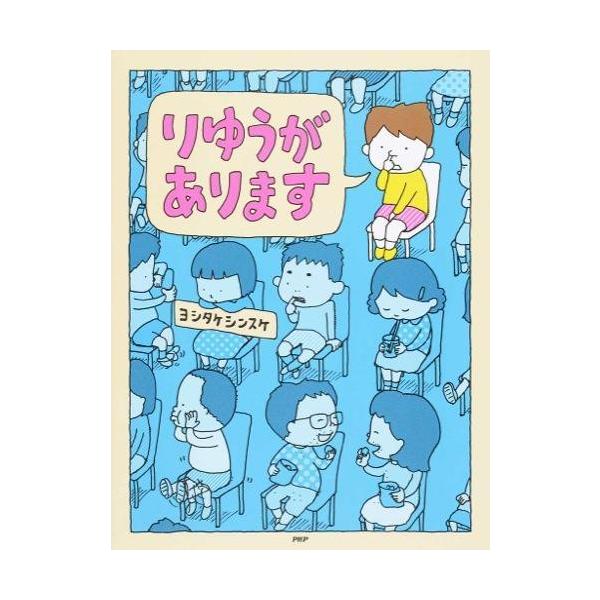 『りゆうがあります』ヨシタケシンスケ（ＰＨＰ研究所）