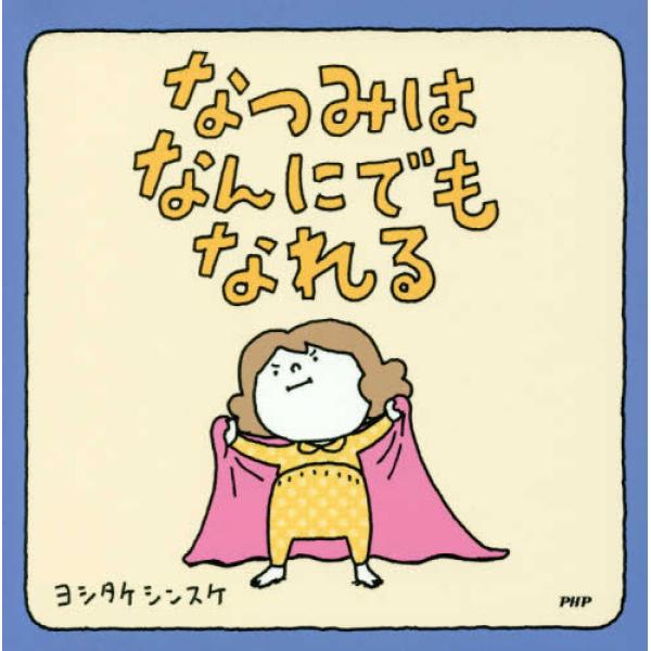 『なつみはなんにでもなれる』ヨシタケシンスケ（ブロンズ新社）
