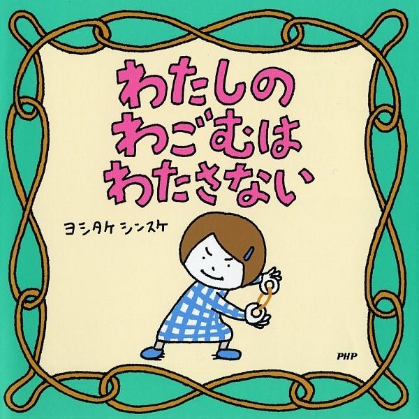 『わたしのわごむはわたさない』ヨシタケシンスケ（ブロンズ新社）