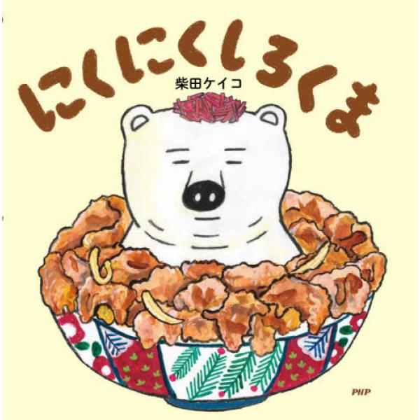 子どもから大人まで大人気の「しろくま」シリーズ第７弾！ぼくは、おにくをたべるのがだ〜いすき。おおきなおにくだって、ペロリとたべちゃうもんね。あるひぼくはおもったんだ。「だいすきおにくりょうりのなかにはいってみたら、どんなかんじかな？」そうぞ...