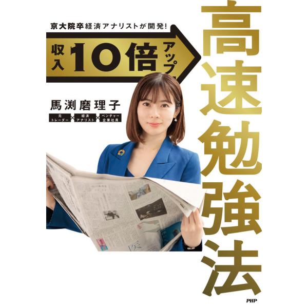 『京大院卒経済アナリストが開発！ 収入10倍アップ高速勉強法 』馬渕 磨理子（ＰＨＰ研究所）