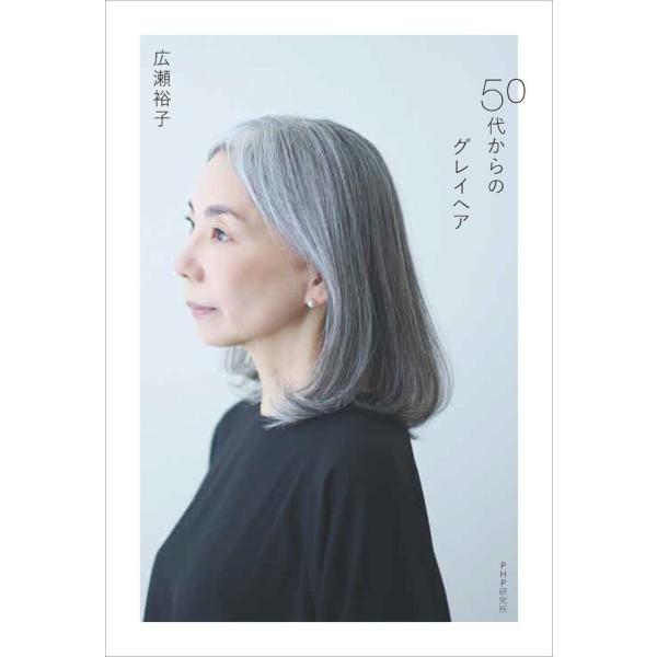 『５０代からのグレイヘア』広瀬 裕子（ＰＨＰ研究所）