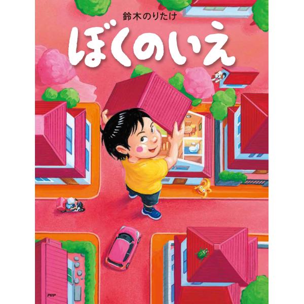 坂の上からみおろせば、ぼくのすんでる町がみえる。どれもみんなおなじようないえばかり。もうちょっとへんないえがあってもいいんじゃない？たとえば、水をかけるとくずれる「すなのいえ」や、引っこしするときにころがせる「まるいいえ」があったらたのしそ...