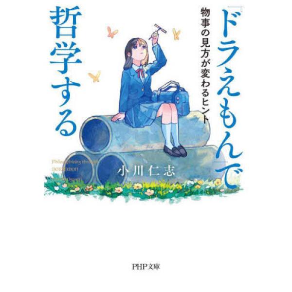 『『ドラえもん』で哲学する―物事の見方が変わるヒント』小川 仁志（ＰＨＰ研究所）
