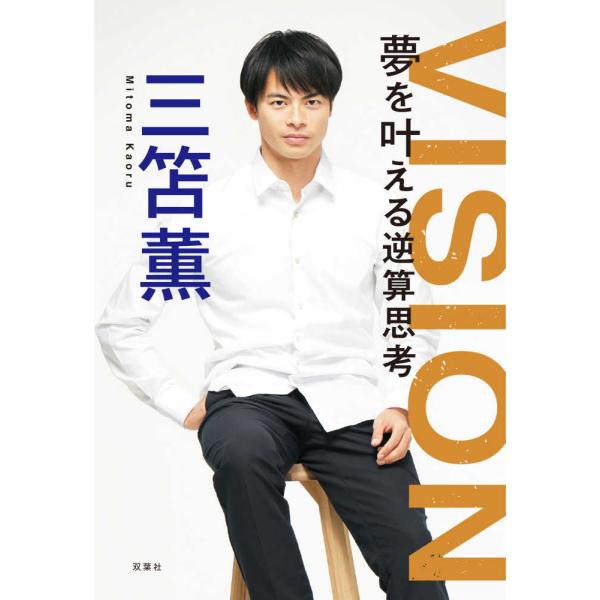 『ＶＩＳＩＯＮ 夢を叶える逆算思考』三笘薫（双葉社）