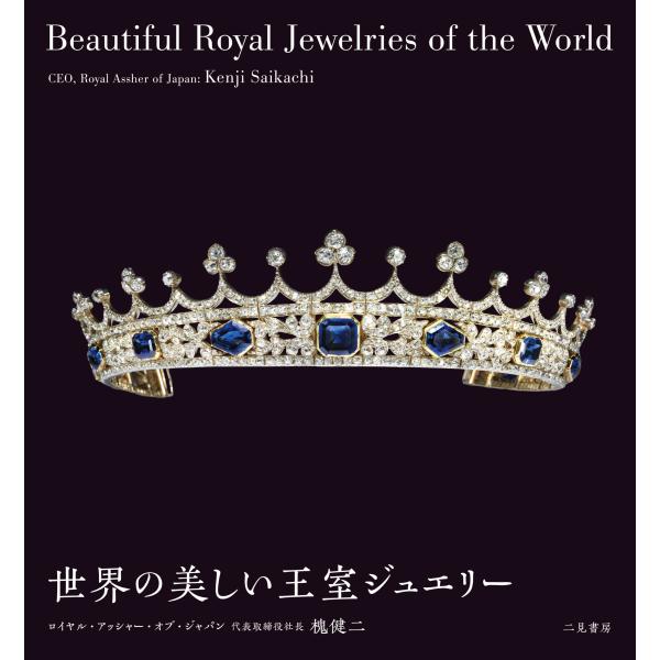『世界の美しい王室ジュエリー』槐 健二（二見書房）
