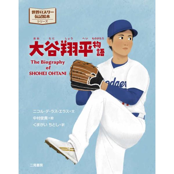 『大谷翔平物語』ニコル・デ・ラス・エラス/中村俊貴（二見書房）