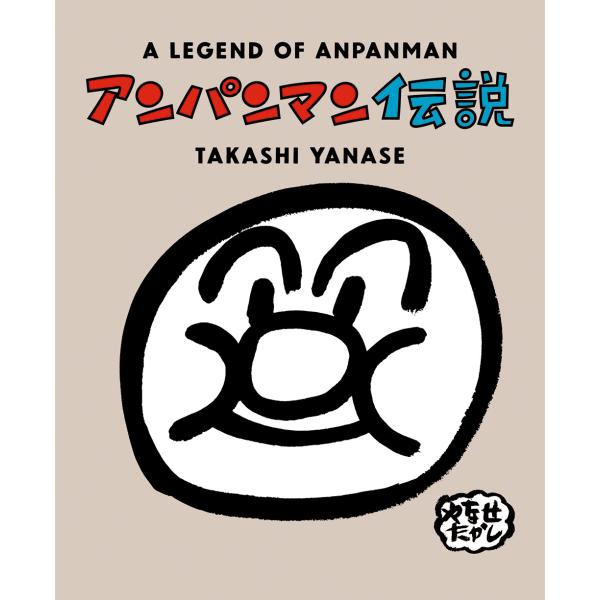 アンパンマン伝説 新装版』やなせたかし（フレーベル館） : エディオン