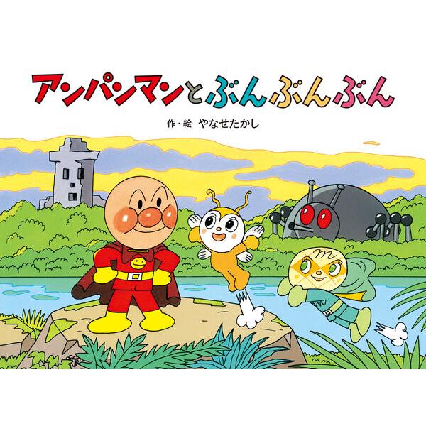 アンパンマンと ぶんぶんぶん』やなせたかし（フレーベル館