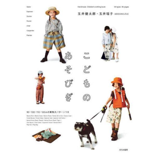 『こどものあそびぎ』玉井 健太郎　玉井 瑶子（文化出版局）
