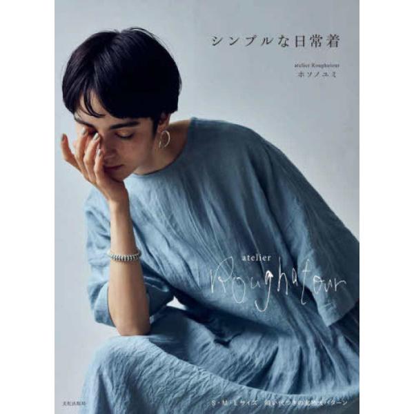 シンプルな日常着』ホソノ ユミ（文化出版局） : エディオン蔦屋家電