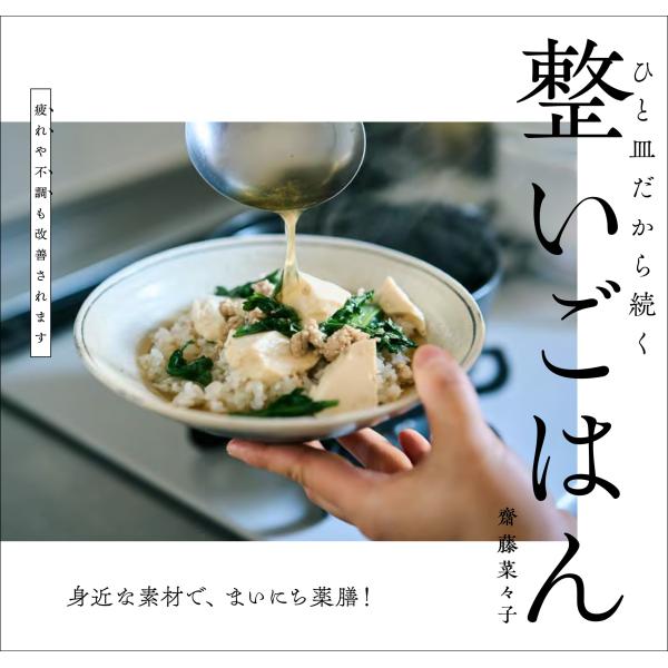 『 整いごはん ひと皿だから続く』齋藤 菜々子（文化出版局）