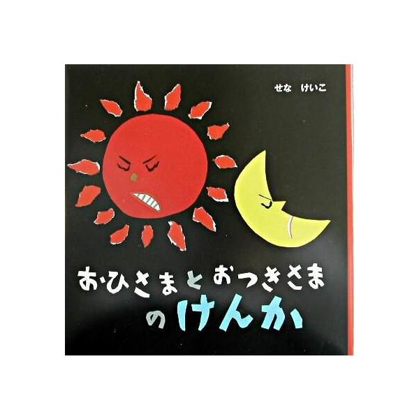 おひさまとおつきさまのけんか』せなけいこ（ポプラ社） : エディオン