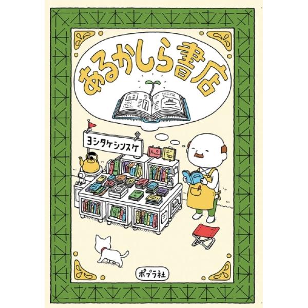 『あるかしら書店』ヨシタケシンスケ（ポプラ社）