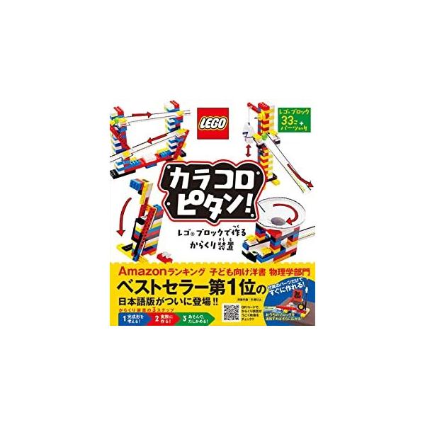 付属のブロックで「からくり装置」を作って、アクションの道筋を考えよう！　子供も大人も、一緒に楽しめる知育トイブックです。