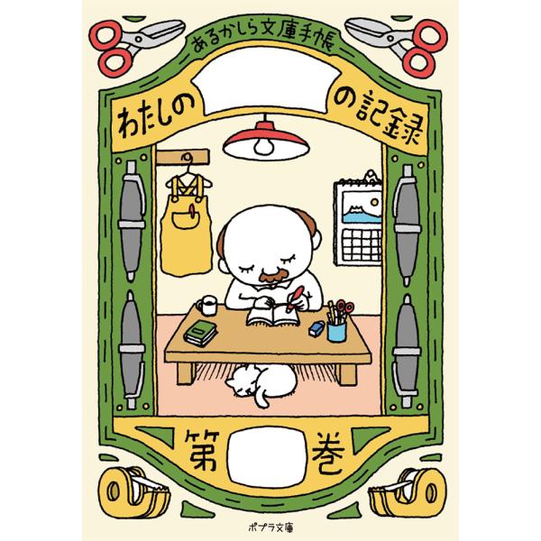 『あるかしら文庫手帳』（ポプラ社）