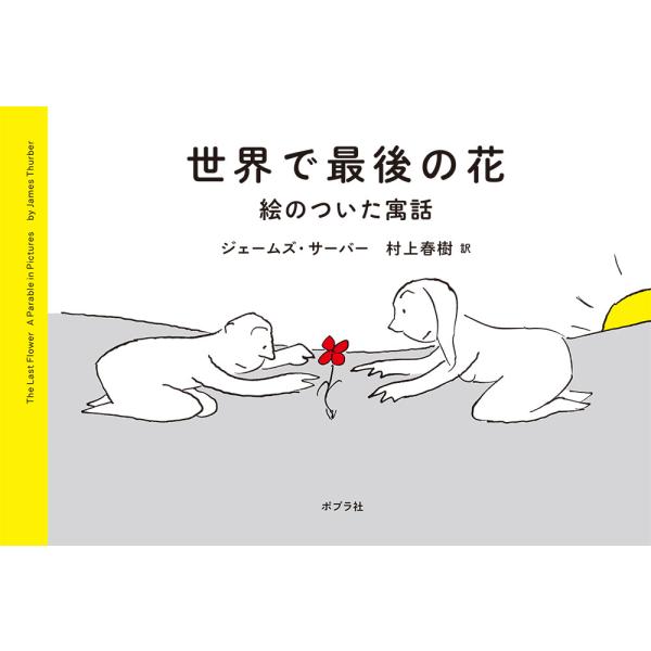 なぜ人間は戦争を繰り返すのか？わたしたちは戦争のない未来をつくることができるのか？雑誌『ニューヨーカー』で活躍した著者が、第二次世界大戦開戦の直前に戦争のない未来を願って描いた名著を、村上春樹の新訳で復刊。戦争が起こってしまう「今」を生きる...