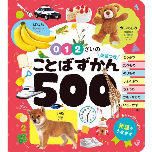 『０・１・２さいのことばずかん５００―英語つき』下薫（ポプラ社）