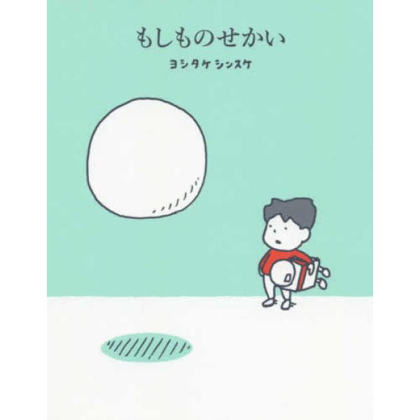 もしも なにかを なくしたら。もしも もどって こないなら。男の子が寝ていると、大事にしていたロボットが話しかけます。「やあ、おはよう。突然で申し訳ないんだけど、ボク、もしものせかいに行くことになりました」。「もしものせかい」がどんなところ...