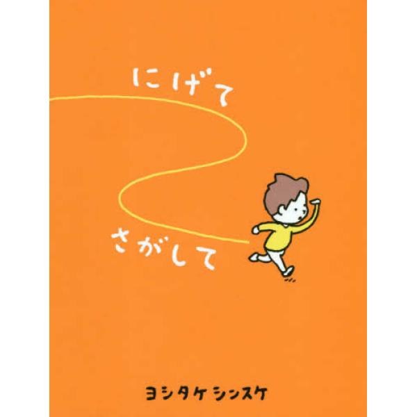 「よのなかには　ひどいひとが たくさんいる。でも、やさしいひとも たくさんいる。これは どっちもほんとうだ。」私たちが生きる世界にはいろいろな人がいて、それぞれが違う感情や言葉をもっています。それらは自分だけのものなのに、大きな流れや「みん...