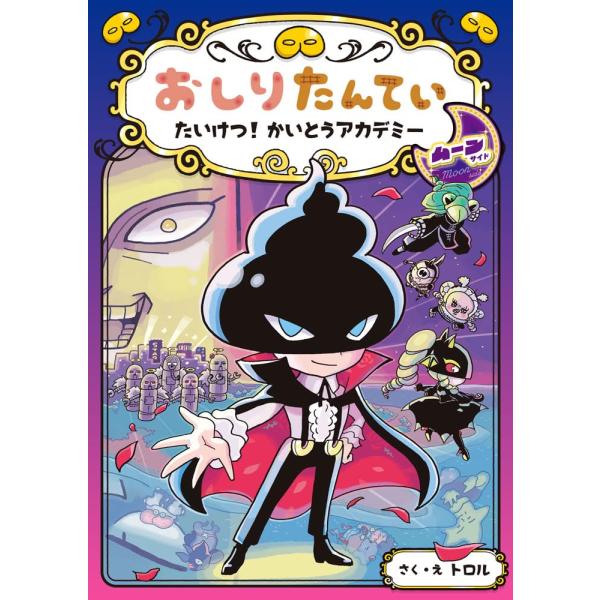 『おしりたんてい たいけつ！かいとうアカデミー ムーンサイド（おしりたんていファイル 14）』トロル（ポプラ社）