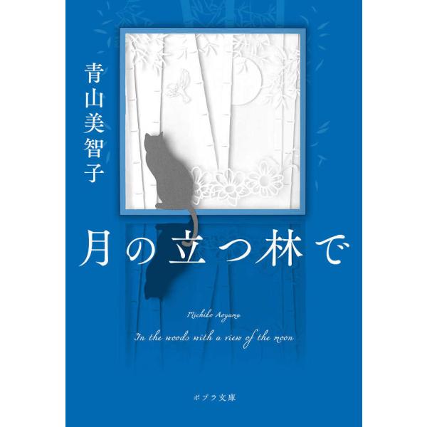 『月の立つ林で』青山 美智子（ポプラ社）