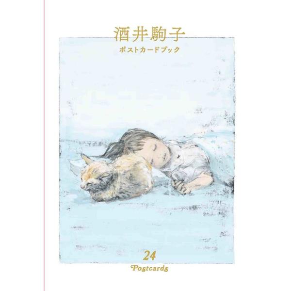 『酒井駒子 ポストカードブック 24POSTCARDS』酒井 駒子（白泉社）