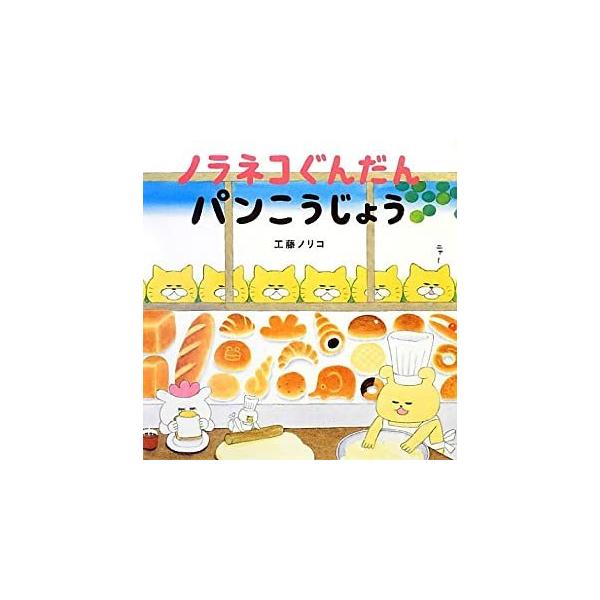 おいしそうなパンが気になるノラネコぐんだん。ワンワンちゃんのパンこうじょうにしのびこみ、見よう見まねでパンづくりに挑戦。食いしん坊のノラネコぐんだんが巻き起こす大騒動。