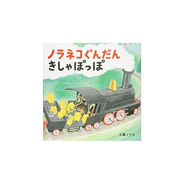 ノラネコぐんだんきしゃぽっぽ』工藤ノリコ（白泉社） : エディオン蔦