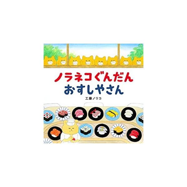 『ノラネコぐんだんおすしやさん』工藤ノリコ（白泉社）