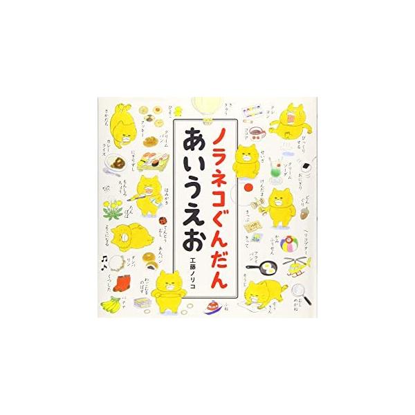 『ノラネコぐんだんあいうえお』工藤ノリコ（白泉社）