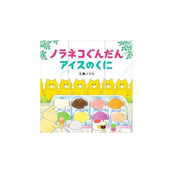 ノラネコぐんだんアイスのくに』工藤ノリコ（白泉社） : エディオン蔦