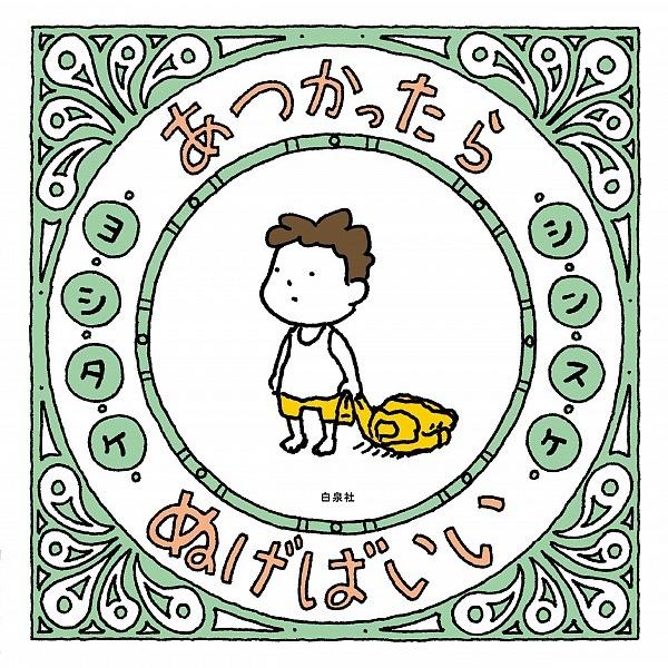 『あつかったら ぬげばいい』ヨシタケシンスケ（白泉社）