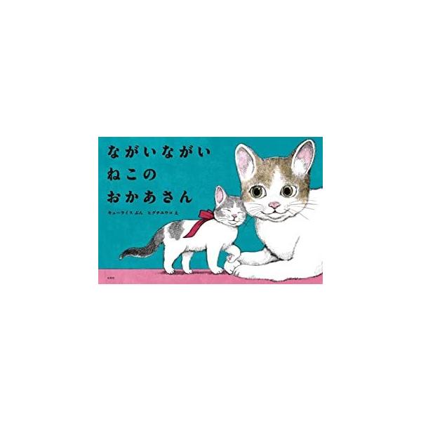 『ながいながいねこのおかあさん』ヒグチユウコ（白泉社）
