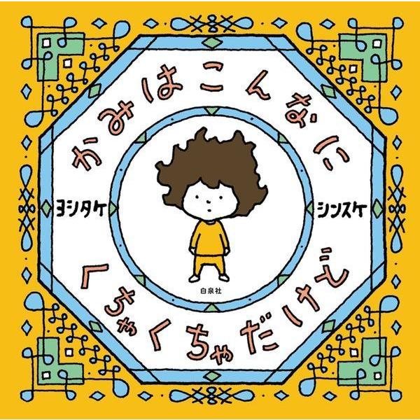 かみはこんなに くちゃくちゃだけど』ヨシタケシンスケ（白泉社