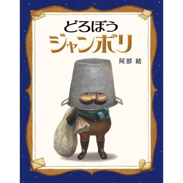 『どろぼうジャンボリ』阿部 結（ほるぷ出版）