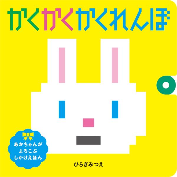 茶色のカクカクしたモザイクのようなかたまり。レバーを「ぴっ！」と動かすと、あらふしぎ！いぬが出てきたよ。白黒だったり、黄色かったり、カラフルなカクカクにかくれんぼしている動物たちを見つけよう。さいごは見開きいっぱいのおおきな水色のカクカク。...