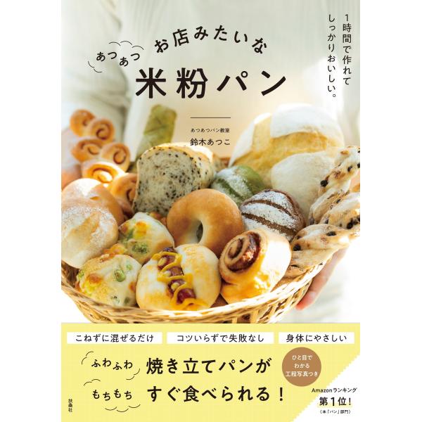 お店みたいなあつあつ米粉パン』鈴木 あつこ（扶桑社）ポイント利用