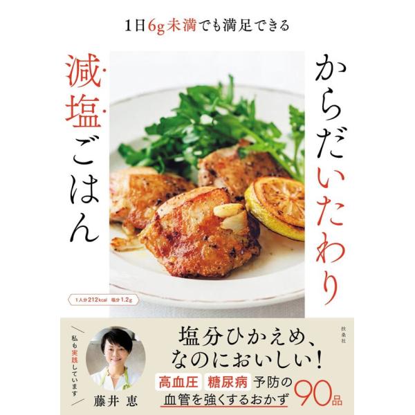 『1日６ｇ未満でも満足できる！からだいたわり減塩ごはん』藤井 恵（扶桑社）
