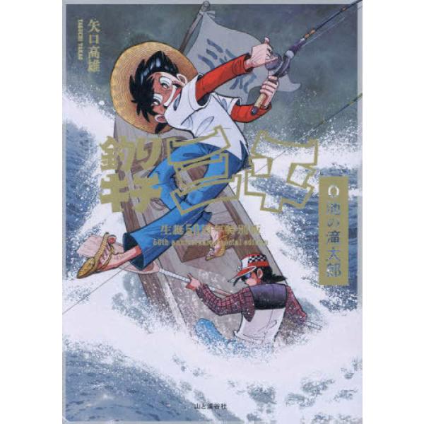 釣りキチ三平生誕50周年特別版 O池の滝太郎』矢口高雄（山と渓谷社