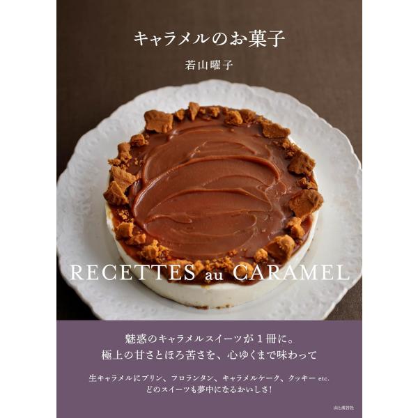 『キャラメルのお菓子』若山 曜子（山と溪谷社）