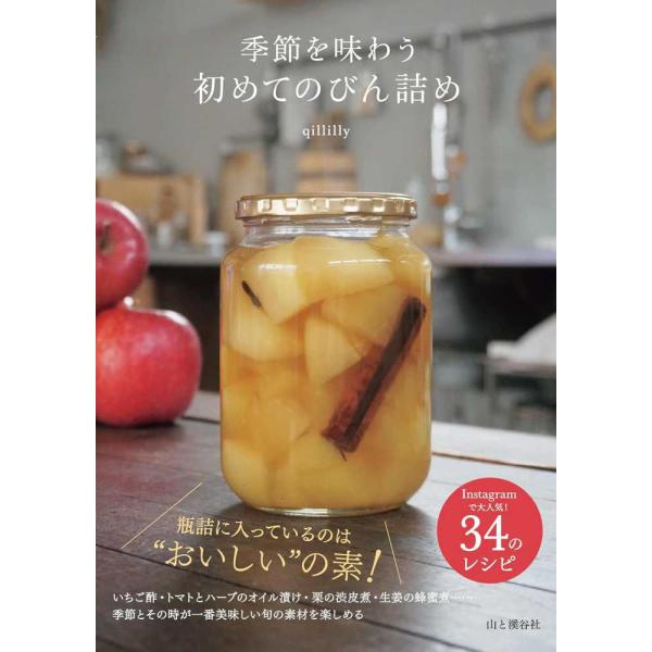 『季節を味わう初めてのびん詰め』qillilly（山と溪谷社）