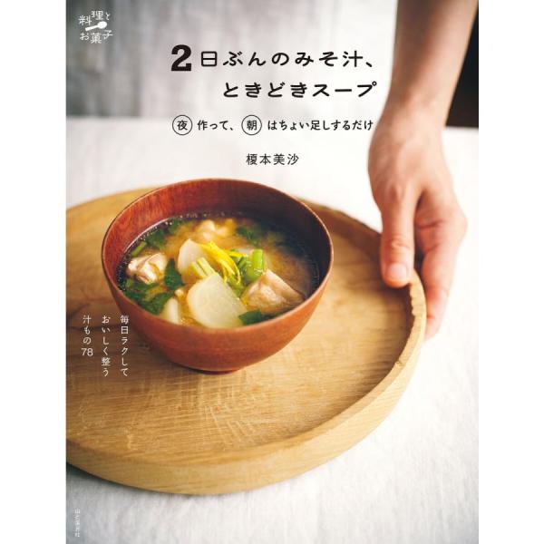 『2日ぶんのみそ汁、ときどきスープ 』榎本 美沙（山と溪谷社）