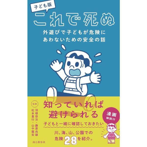 子ども版これで死ぬ 外遊びで子どもが危険にあわないための安全の話/大武美緒子/羽根田治
