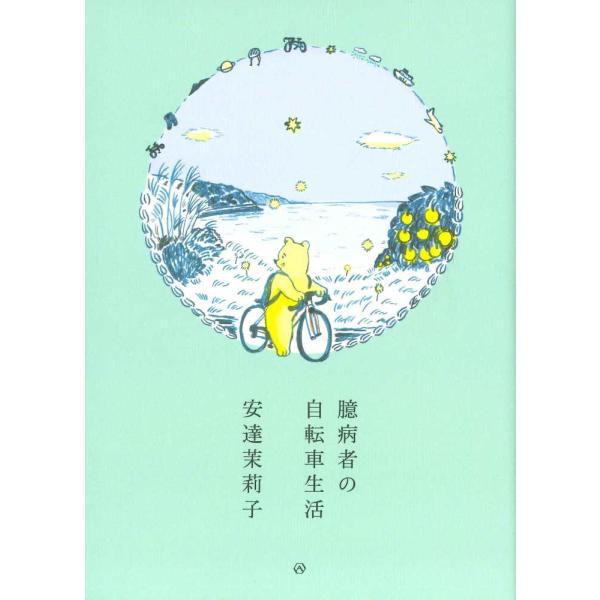 『臆病者の自転車生活』安達 茉莉子（亜紀書房）