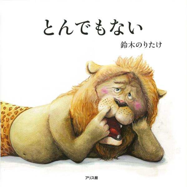『とんでもない』鈴木 のりたけ（アリス館）