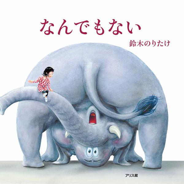 『なんでもない』鈴木 のりたけ（アリス館）