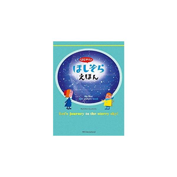星ってどのくらい、遠くにあるの。子どもが抱く星空のふしぎを楽しく学ぶ絵本。季節の星座たちを中心に、星の動きや距離、星の一生、彗星と流れ星、惑星などの太陽系の天体までわかりやすく紹介。