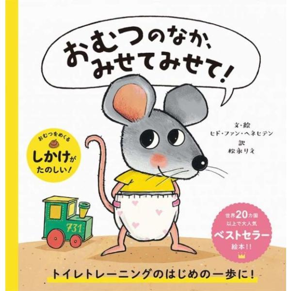 『おむつのなか、みせてみせて！』ヒド・ファン・ヘネヒテン　松永りえ（パイインタ−ナショナル）