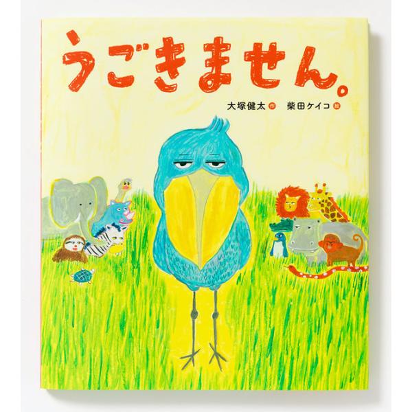 『うごきません。』大塚健太　柴田ケイコ（パイインタ−ナショナル）